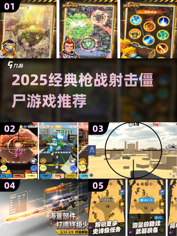 🔥2025必玩！经典枪战僵尸游戏大汇总💥🎮截图1