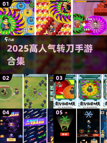 🔥转刀成圈手游合集2025！🎮高人气爆款推荐💥截图1