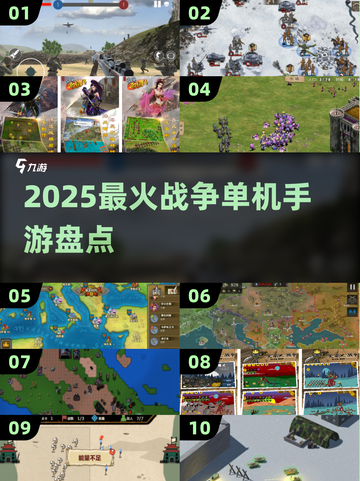 🔥2025单机战争手游盘点！🔥🎮截图1