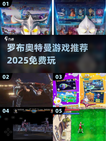 🔥罗布奥特曼游戏大汇总！2025免费畅玩推荐🎮截图1