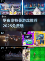 🔥罗布奥特曼游戏大汇总！2025免费畅玩推荐🎮