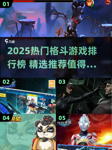 🔥2025格斗游戏排行榜出炉！这5款必玩💥截图1