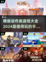 🔥2024必玩横版动作手游合集💥