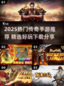 🔥2025最火传奇手游榜单出炉！🎮新开传奇推荐速看！