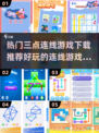 2025最🔥连线游戏合集🎉好玩到停不下来！