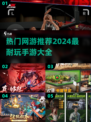🔥2024超耐玩手游推荐，这些热门网游别错过！🎮