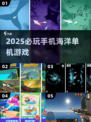 🌊2025必玩海洋单机神作！