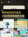 🔥2024超 Worth 玩的找字游戏合集，趣味挑战等你来！🎮