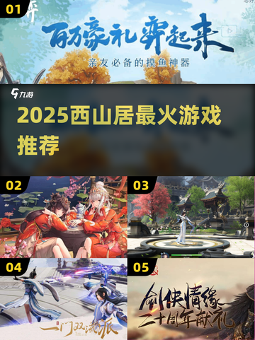 🔥2025西山居爆款游戏推荐🎮截图1