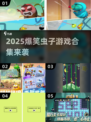 2025爆笑虫子游戏合集来袭！🎮💥
