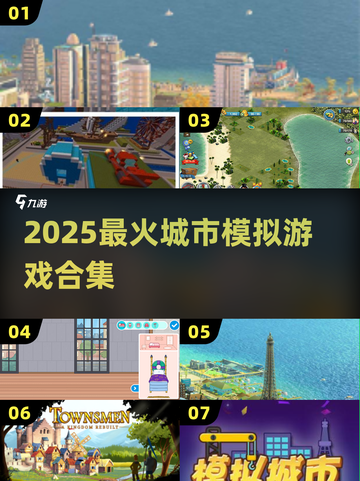 🎮2025最火城市模拟游戏合集！截图1