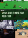 🔥2025必玩灾难模拟器游戏推荐💥