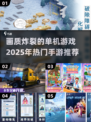 🔥2025超画质单机手游推荐合集💥