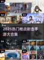 🔥2025枪战射击手游TOP榜💥🎮