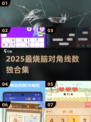 🔥2025数独神作！烧脑又上瘾🧠