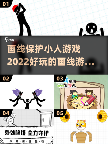 画线保护小人游戏推荐🎉2022必玩清单截图1