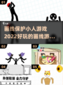 画线保护小人游戏推荐🎉2022必玩清单