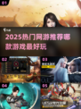 🔥2025最热门网游推荐，玩过这些才不算白玩游戏！🎮
