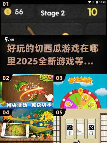超 fun 切西瓜游戏🎉2025最强推荐，玩到停不下来！截图1