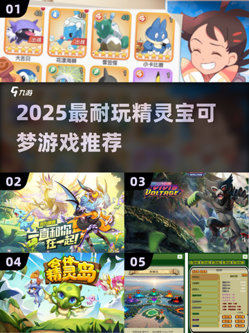 🔥2025最耐玩宝可梦游戏推荐！🎮截图1
