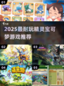 🔥2025最耐玩宝可梦游戏推荐！🎮