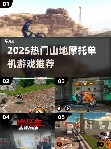 🔥2025最火山地摩托单机游戏榜单来了！🏍截图1