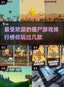 🔥2025最受欢迎的打僵尸游戏排行榜좀