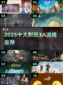 🔥2025最耐玩3A神作TOP10💥