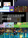 🐾2025超好玩猫咪触屏游戏推荐！