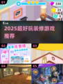 🏠2025超解压装修神作！✨