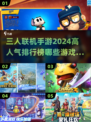🔥2024必玩！高人气三人联机手游排行榜🎮