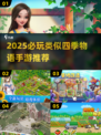 🌾2025必玩！类似四季物语的手游大推荐🎮