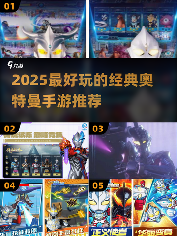 🔥2025最火奥特曼手游推荐🎮经典玩法大揭秘！截图1