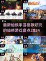 2024仙侠手游🔥排行榜，玩了就上头！