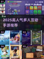 礼貌互动游戏推荐🎮高人气多人手游下载2025🔥