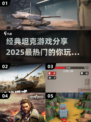 🔥2025热门坦克游戏推荐，经典玩法等你来战！💥