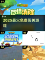 🔥2025最火免费闯关游戏💥