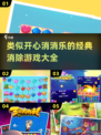 🔥2025必玩！经典消除游戏下载合集👇