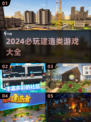 2024必玩🔥建造类游戏推荐🎮