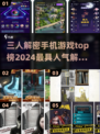 🔥2024最🔥解密手游排行榜来啦！🎮脑力激荡必备🔥