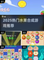 🍉2025最上头水果合成游戏合集！