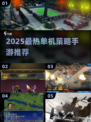 🔥2025最火单机策略手游大揭秘！🎮💼