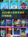 🔥2025最火竖屏手游TOP榜出炉！🎮✨