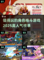 🔥2025最值得玩的角色格斗游戏大揭秘！💥