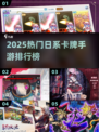 🔥2025日系卡牌手游TOP榜💥玩到停不下来！🎮