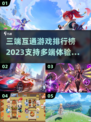 🔥2023必玩！三端互通游戏排行榜🎯