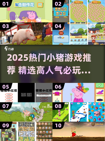 🐷爆款小猪游戏合集！2025超🔥人气推荐✨截图1