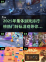 🔥2025年必玩集体游戏排行榜✨
