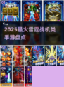🎮雷霆战机手游TOP榜！🔥2025最燃空战游戏推荐💥