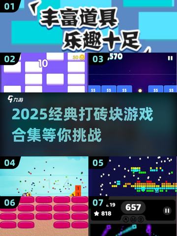 🔥2025经典打砖块游戏合集来袭！🎮怀旧玩家必试截图1